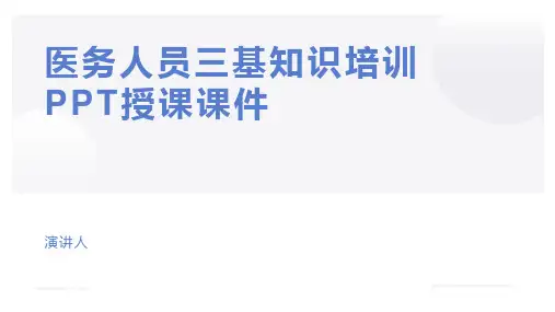 医务人员三基知识培训PPT授课课件