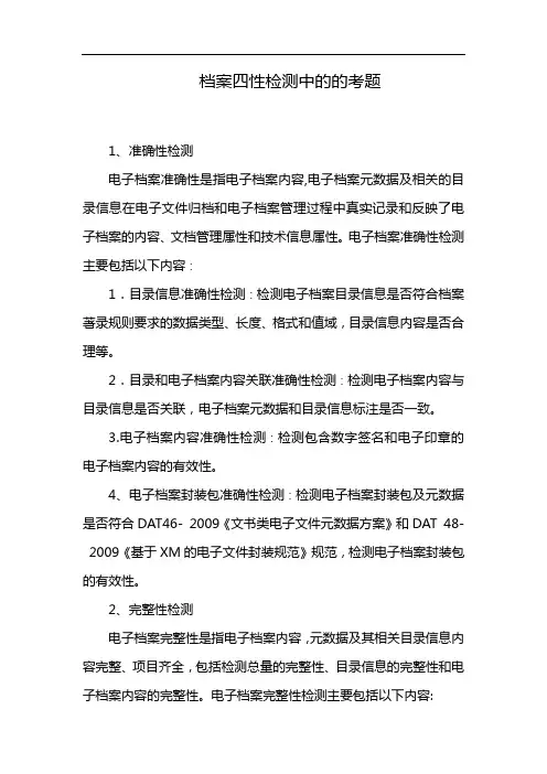 档案四性检测中的的考题