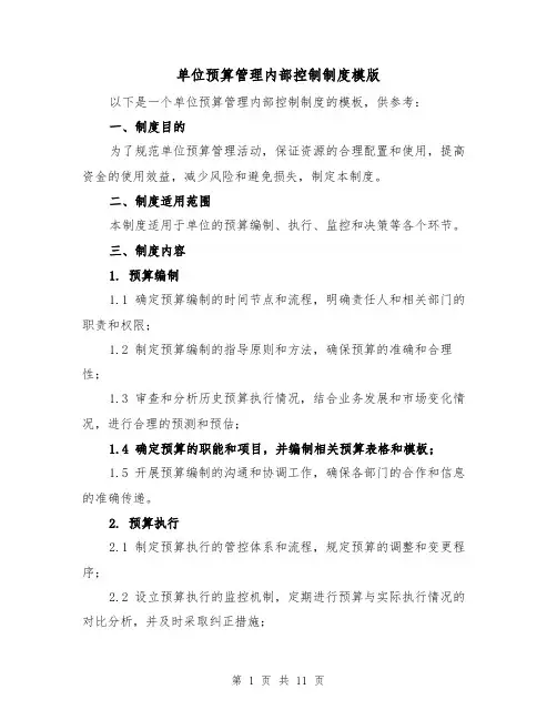 单位预算管理内部控制制度模版（4篇）