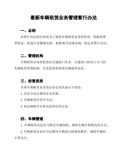 最新车辆租赁业务管理暂行办法