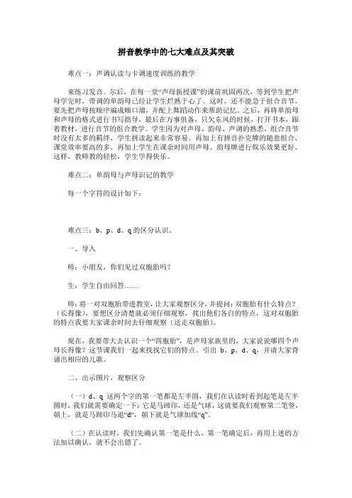 拼音教学中的七大难点及其突破