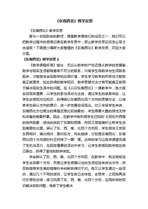 《东南西北》教学反思