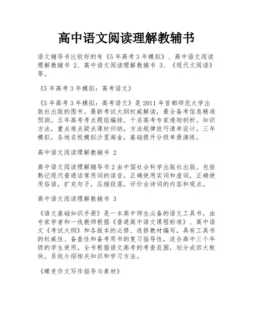 高中语文阅读理解教辅书