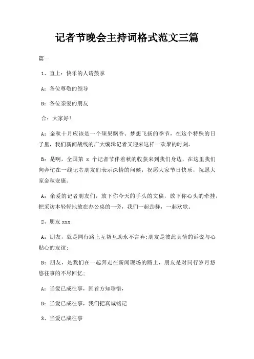 记者节晚会主持词格式三篇三篇
