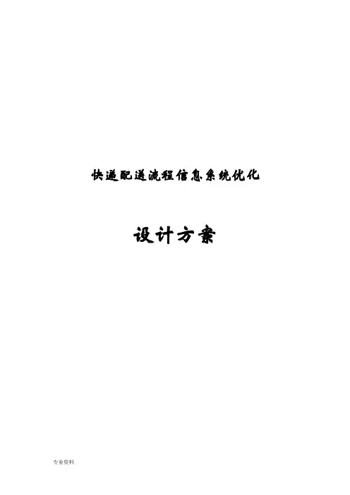 快递配送流程信息系统优化设计方案