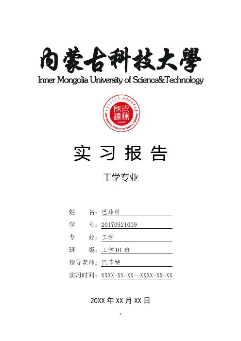 内蒙古科技大学工学专业实习总结报告范文模板