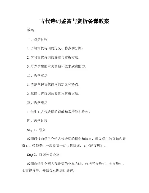 古代诗词鉴赏与赏析备课教案