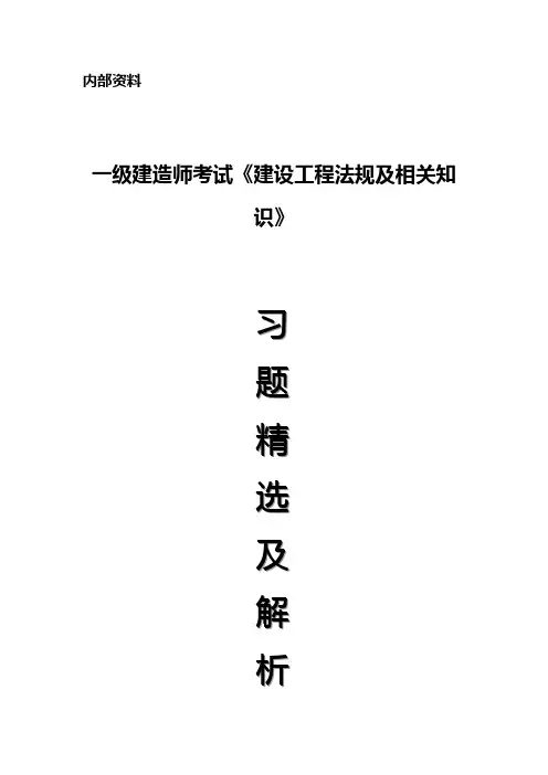 2010年一级建造师考试《建设工程法规及相关知识》课后练习题精选及解析