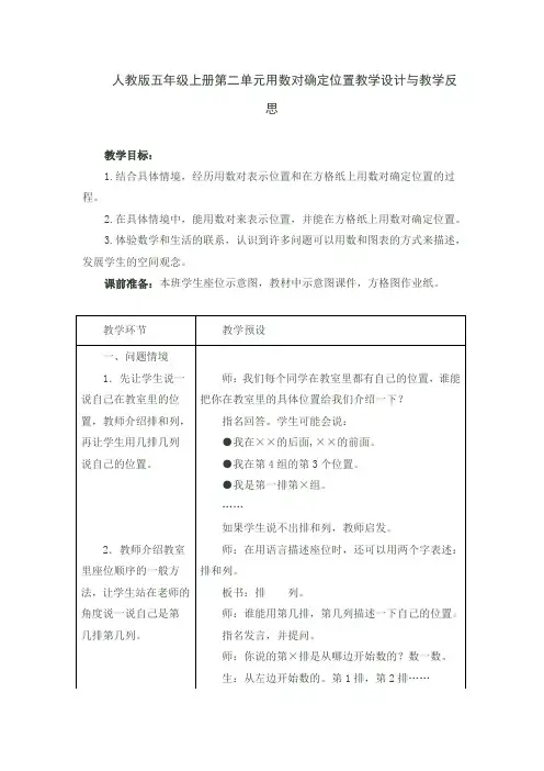 人教版五年级上册第二单元用数对确定位置教学设计与教学反思