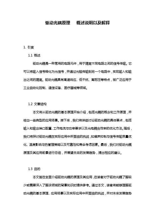 驱动光耦原理___概述说明以及解释
