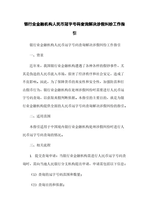 银行业金融机构人民币冠字号码查询解决涉假纠纷工作指引