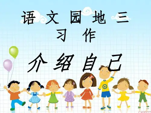 三年级下册作文三介绍自己ppt课件