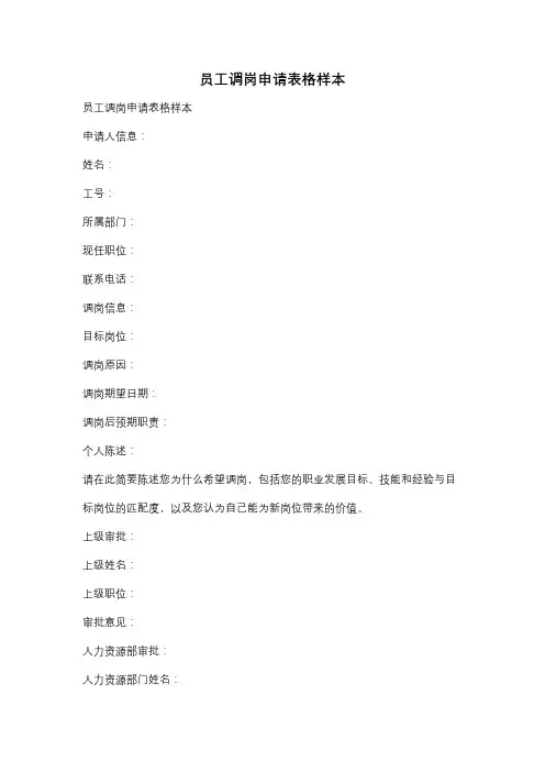 员工调岗申请表格样本