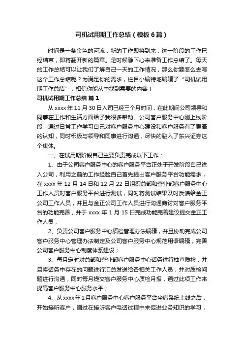 司机试用期工作总结（模板6篇）