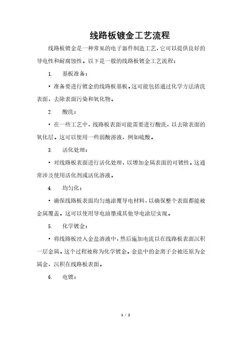 线路板镀金工艺流程