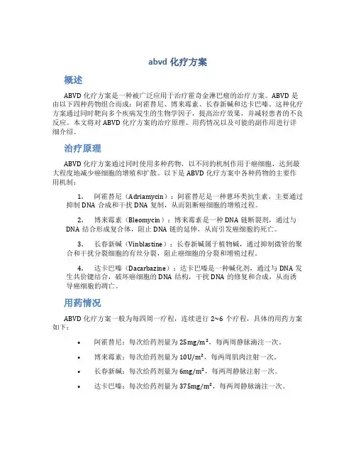 abvd化疗方案