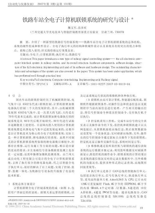 铁路车站全电子计算机联锁系统的研究与设计