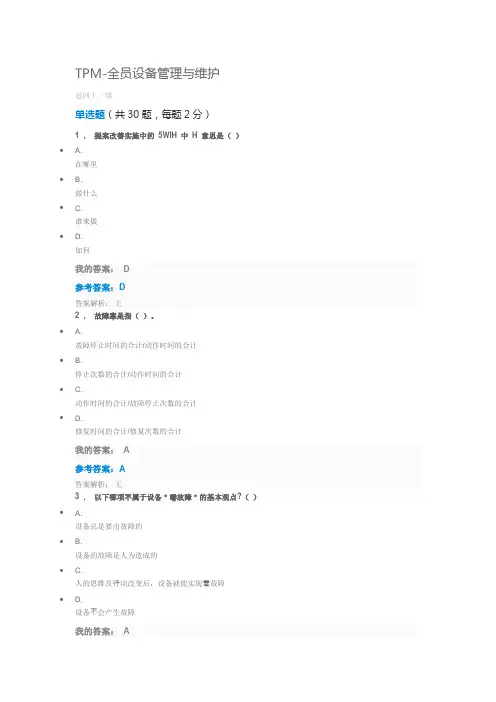 全员生产维修习题与答案