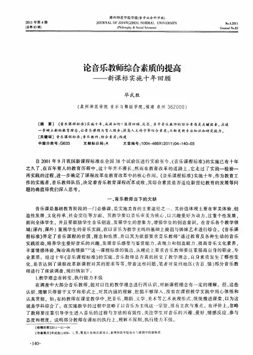 论音乐教师综合素质的提高——新课标实施十年回顾