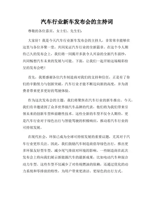 汽车行业新车发布会的主持词