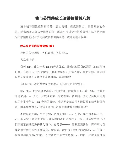 我与公司共成长演讲稿模板八篇