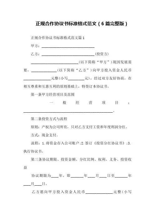 正规合作协议书标准格式范文(6篇完整版)