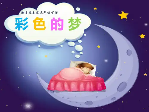三年级美术下册课件-14. 彩色的梦14-湘美版