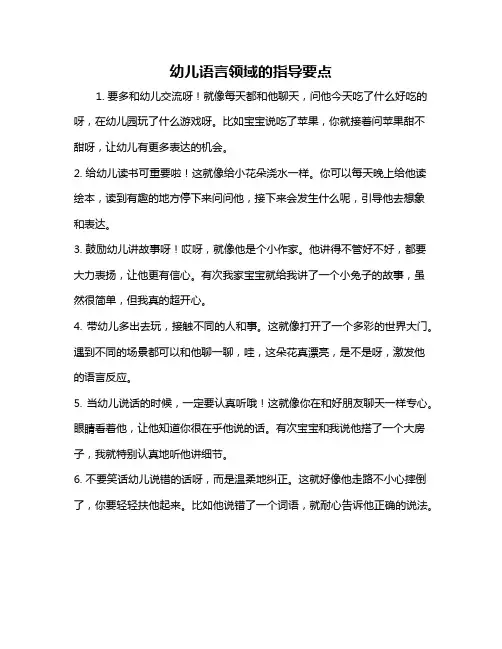 幼儿语言领域的指导要点