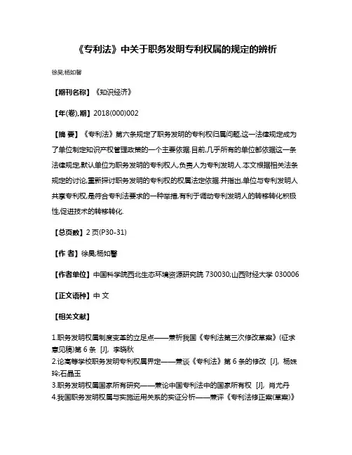 《专利法》中关于职务发明专利权属的规定的辨析