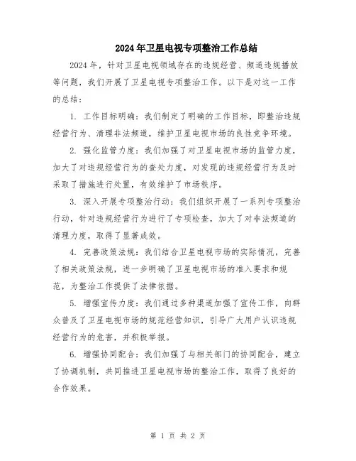 2024年卫星电视专项整治工作总结