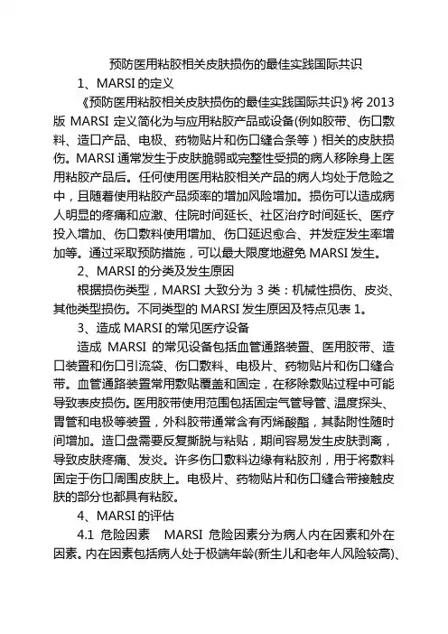 预防医用粘胶相关皮肤损伤的最佳实践国际共识