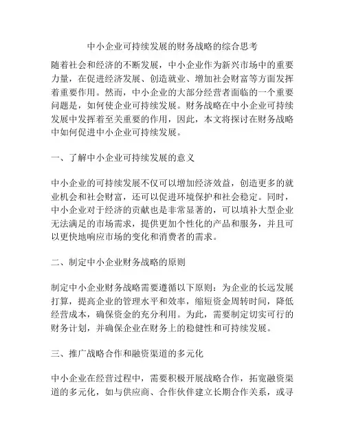 中小企业可持续发展的财务战略的综合思考