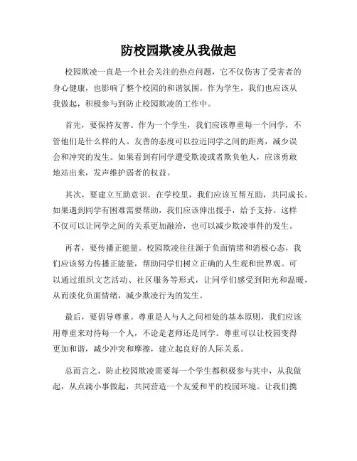 防校园欺凌从我做起
