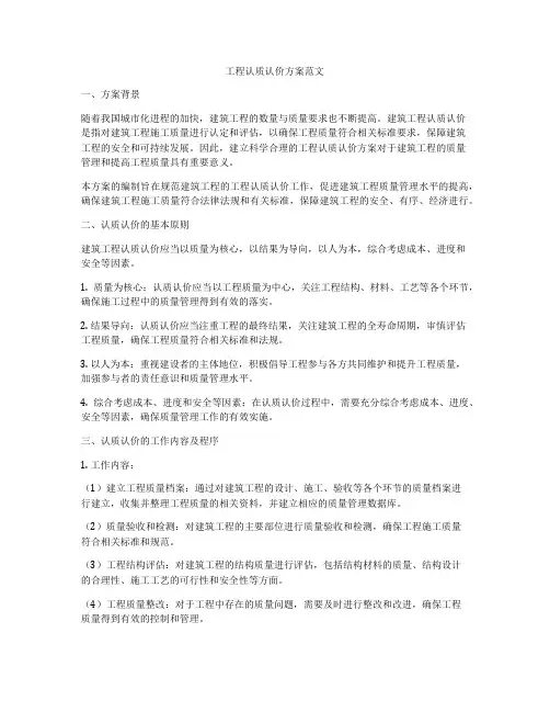 工程认质认价方案范文