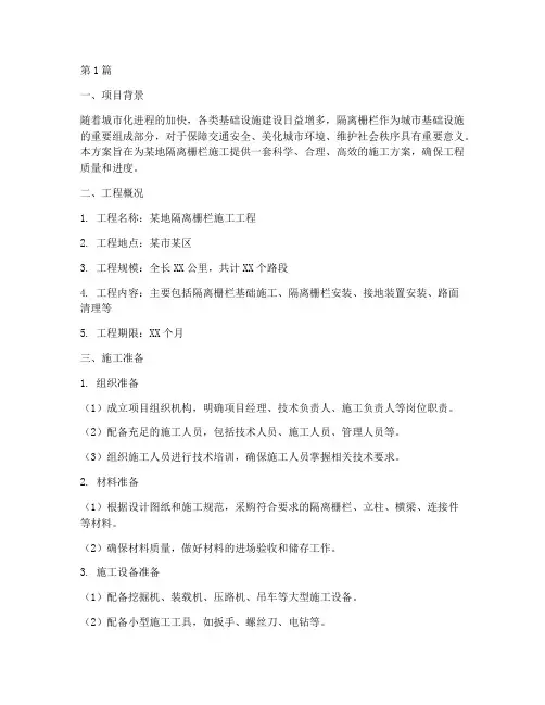 隔离栅栏施工方案(3篇)