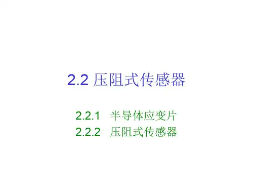 压阻式传感器