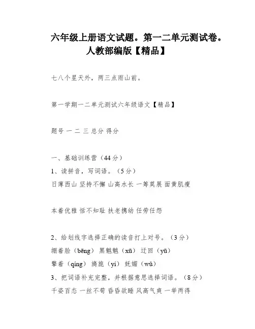 六年级上册语文试题。第一二单元测试卷。人教部编版【精品】