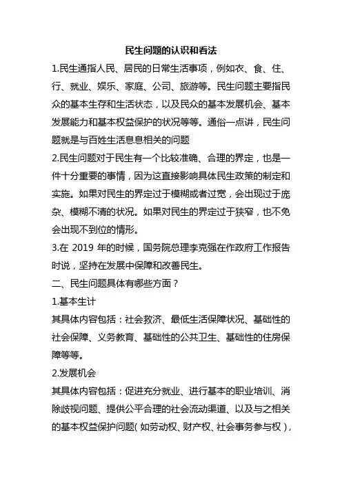 民生问题的认识和看法