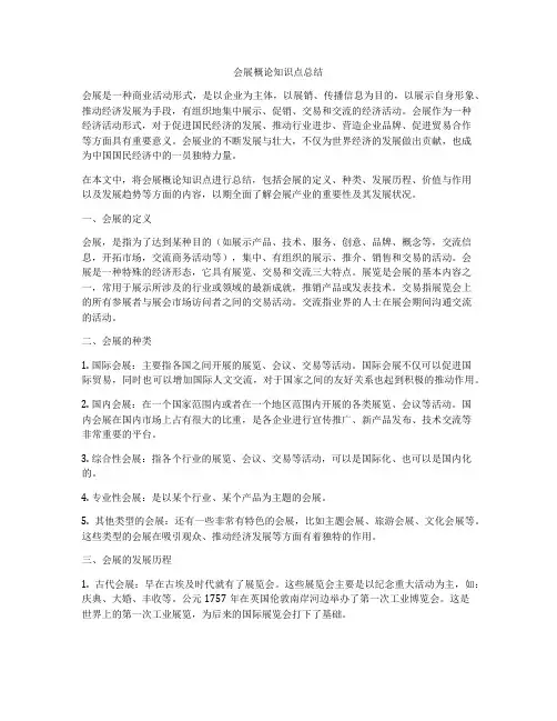 会展概论知识点总结