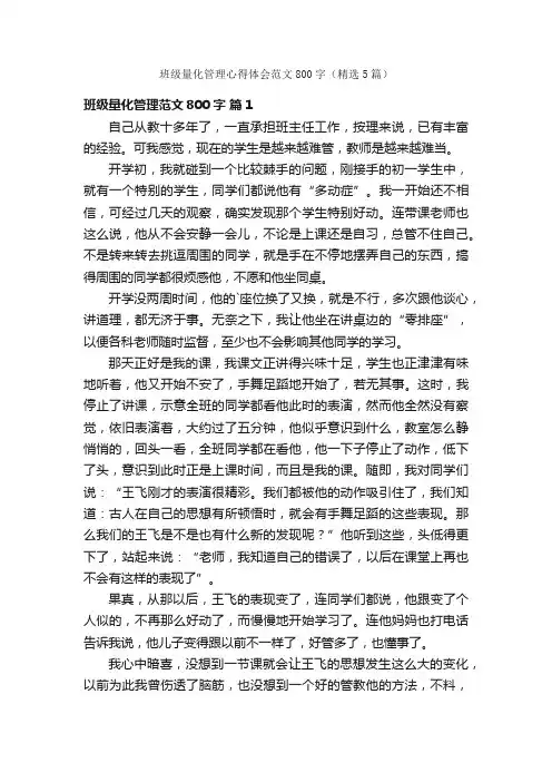 班级量化管理心得体会范文800字（精选5篇）