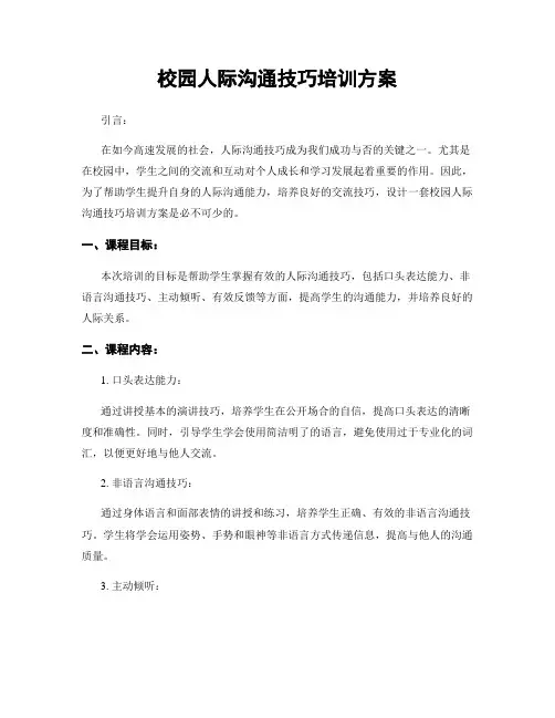 校园人际沟通技巧培训方案