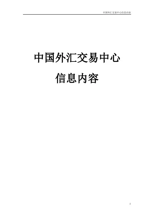 中国外汇交易中心信息内容