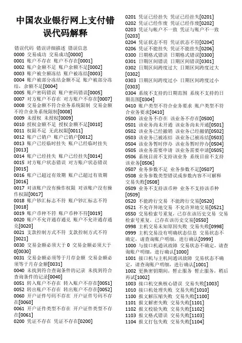 中国农业银行网上支付错误代码解释