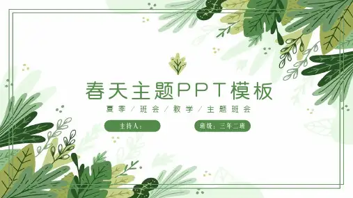 绿色春天主题班会PPT模板