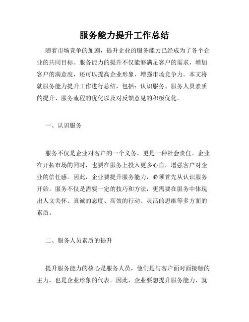 服务能力提升工作总结