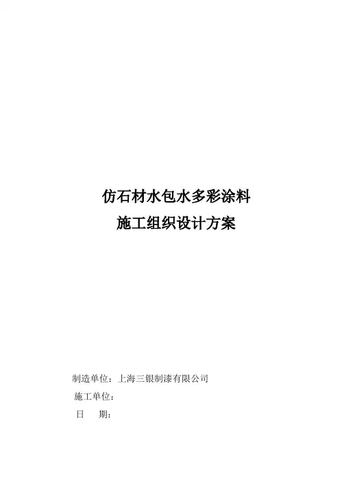水包水多彩涂料施工方案