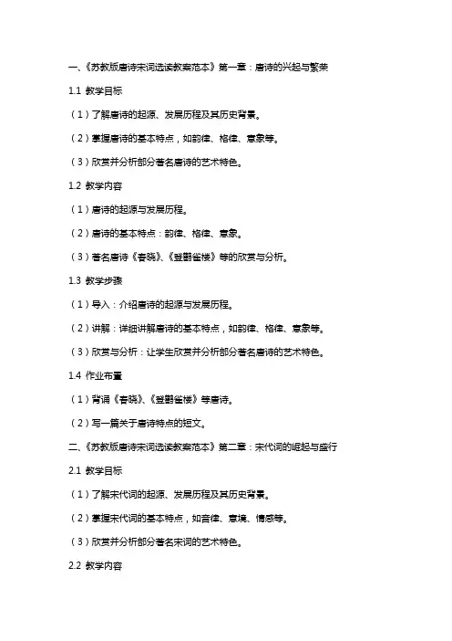 苏教版唐诗宋词选读教案范本