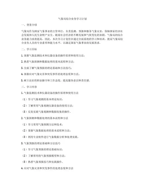 气象局综合业务学习计划