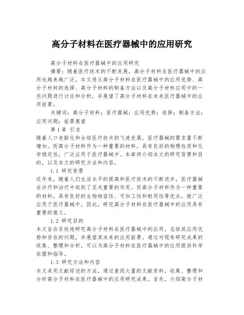 高分子材料在医疗器械中的应用研究
