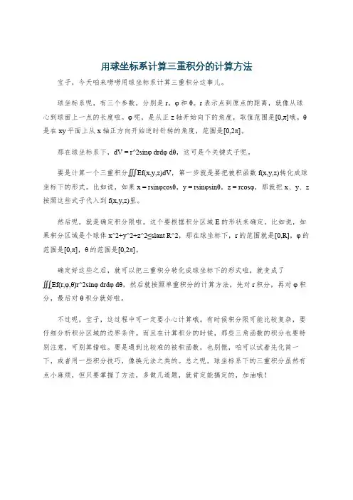 用球坐标系计算三重积分的计算方法
